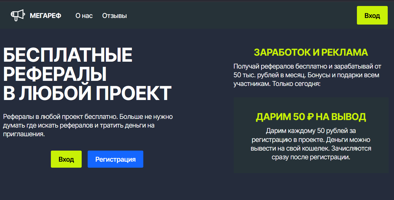 Megaref — скрипт для заработка в интернете с быстрой окупаемостью