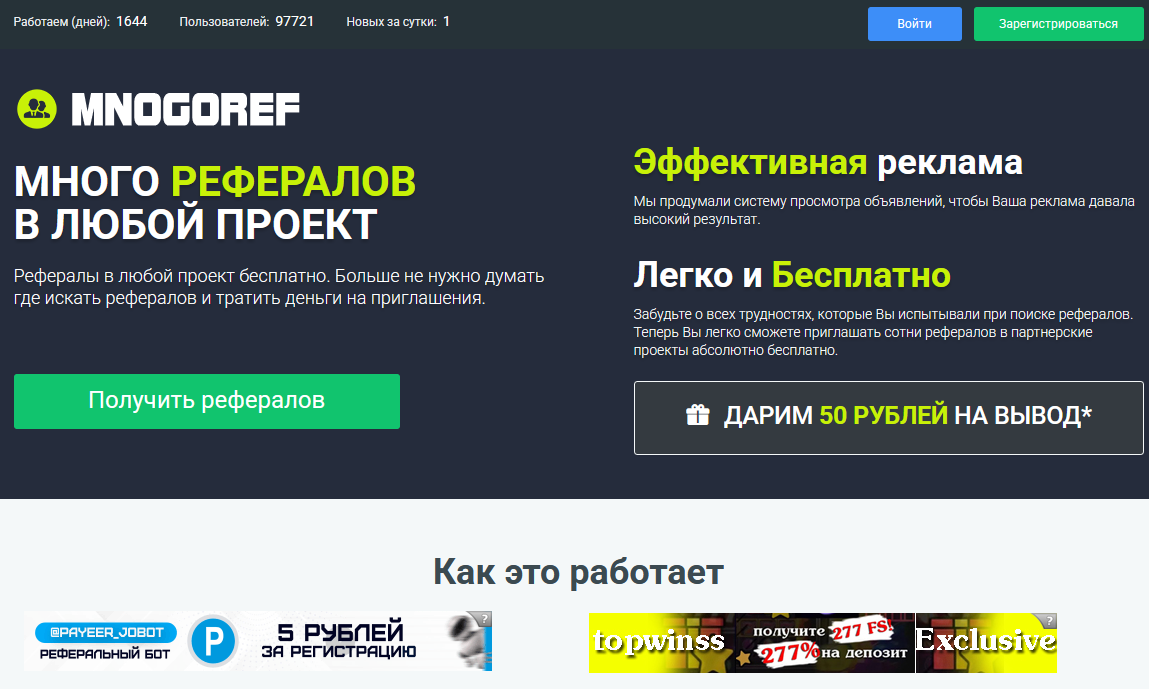 Mnogoref — сайт с бесплатным рафиком и выгодной партнеркой